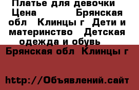 Платье для девочки › Цена ­ 2 500 - Брянская обл., Клинцы г. Дети и материнство » Детская одежда и обувь   . Брянская обл.,Клинцы г.